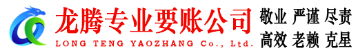 惠州龙腾讨债公司